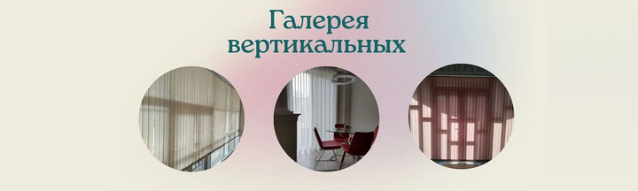 Галерея вертикальных