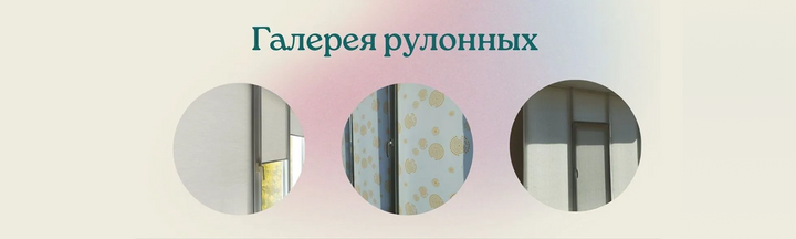 Галерея Рулонных