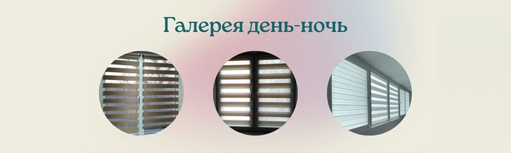 Галерея день-ночь